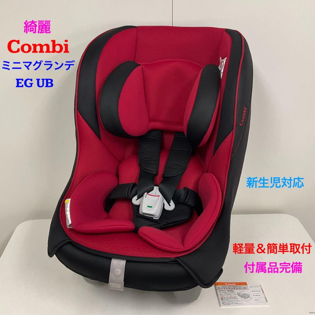 綺麗！コンビ 新生児対応チャイルドシート ミニマグランデEG UB