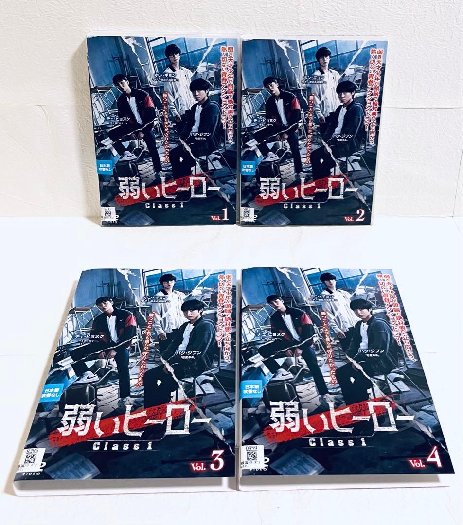 弱いヒーロー　Class１　【全4巻】　レンタル版DVD 全巻　パク・ジフン