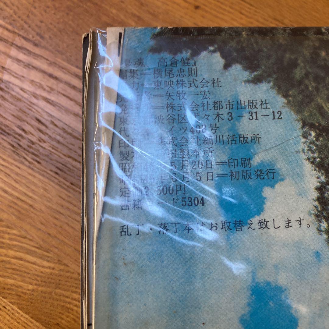 憂魂、高倉 健　横尾忠則編　初版