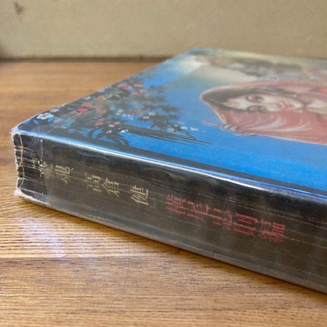 憂魂、高倉 健　横尾忠則編　初版