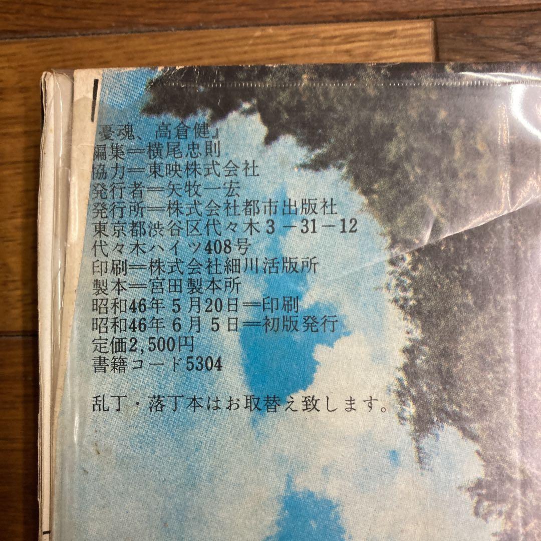 憂魂、高倉 健　横尾忠則編　初版