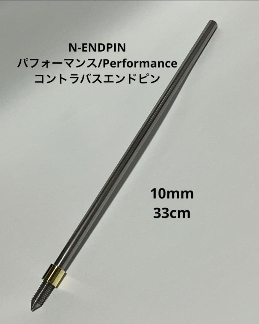 N-ENDPIN コントラバスエンドピン　パフォーマンス　10mm