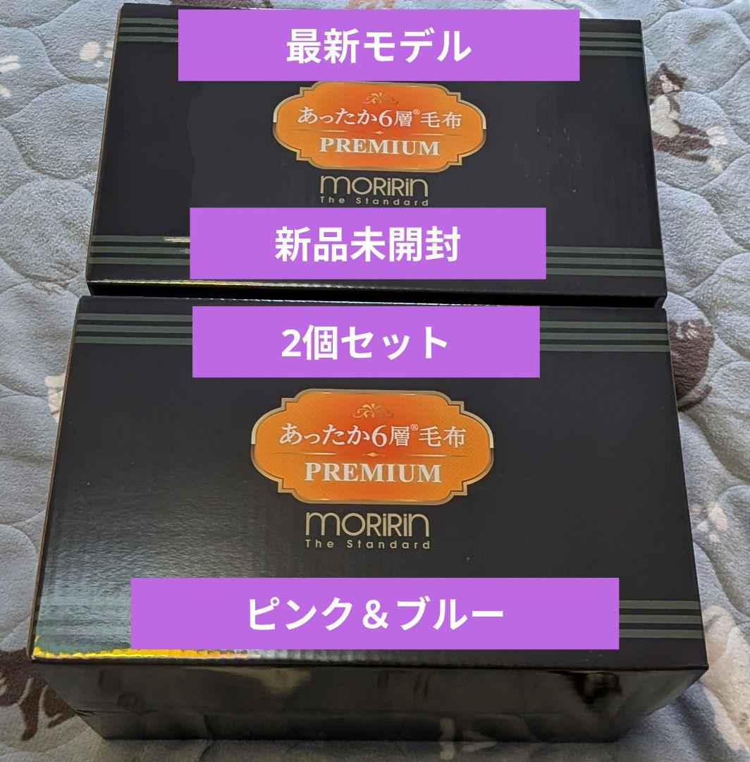 か*ん様 最新モデル★モリリンあったか6層毛布プレミアム★シングル（ピンク・ブル
