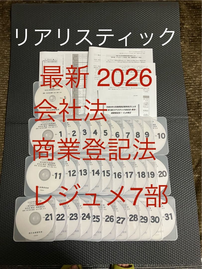 最新 2026年 DVD リアリスティック司法書士 会社法 商業登記法