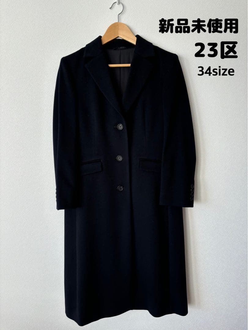 お値下げ中！新品未使用 23区コート 34サイズ
