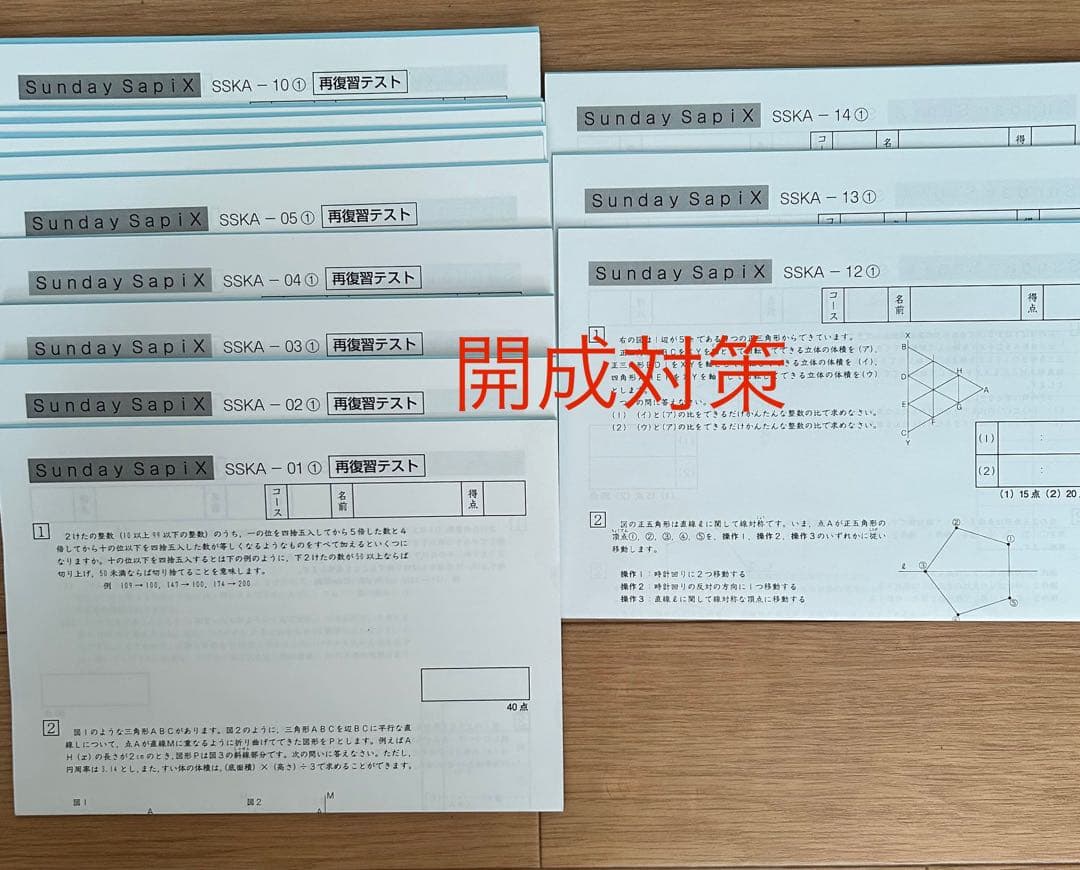 SAPIX小6算数Sunday SapixSSKA+再復習テスト開成対策　未使用