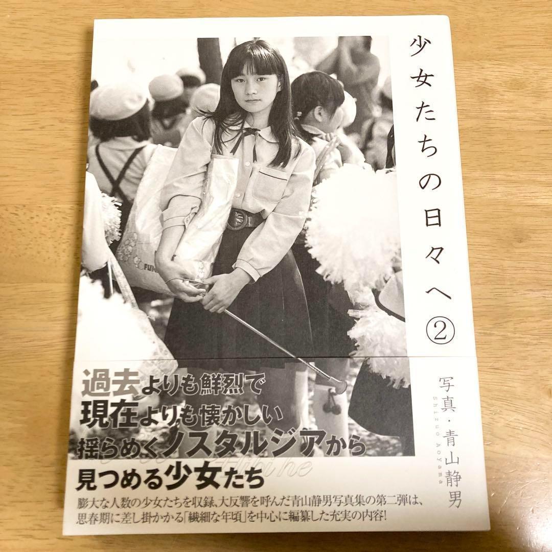 【激レア】少女たちの日々へ ②　青山静男