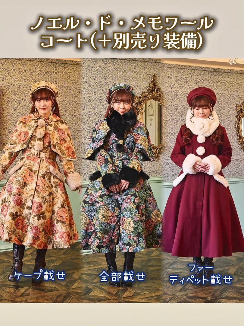しまむら　くる実　ノエル　ド　メモワール　ケープ　コート