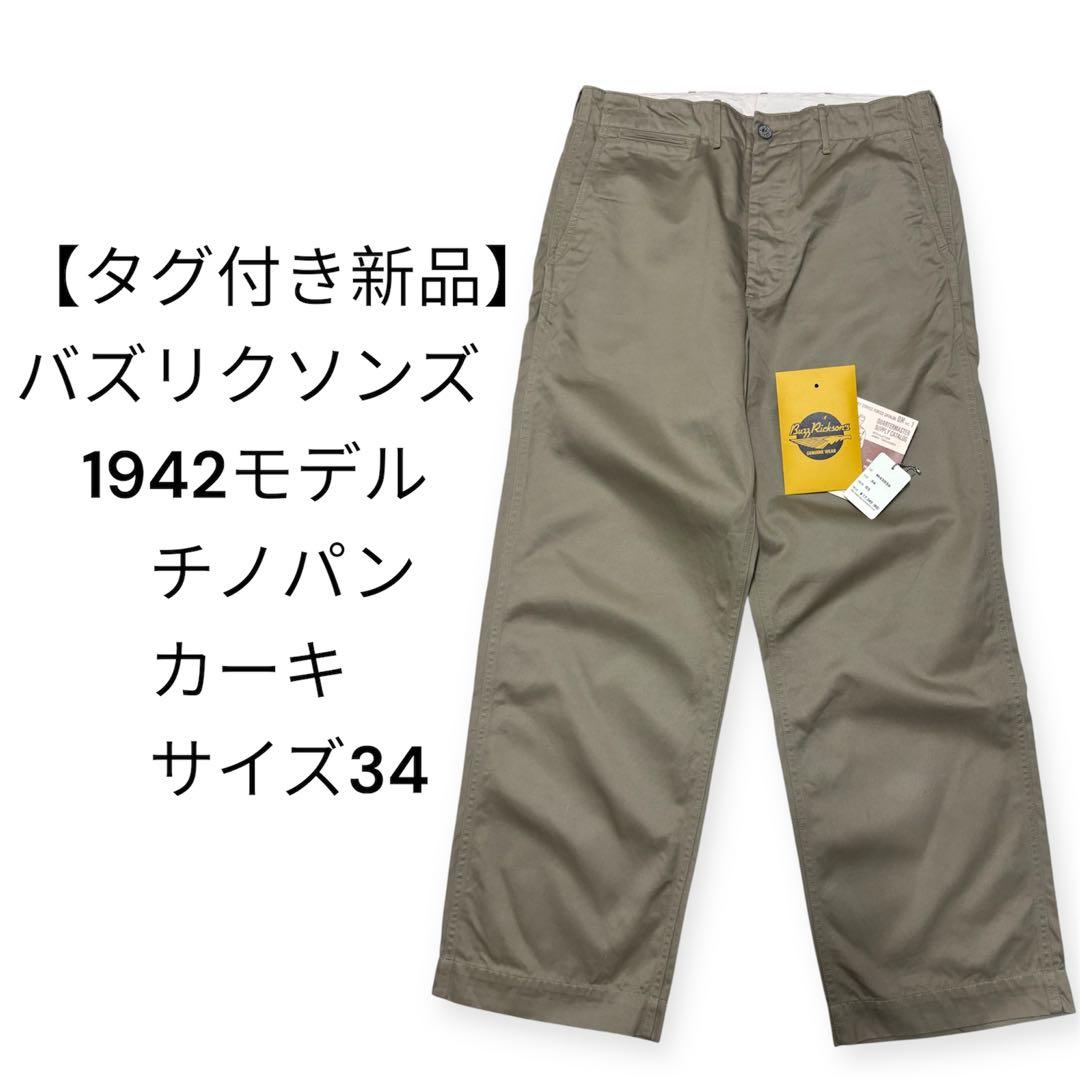 【タグ付き新品】バズリクソンズ 1942モデル チノパン W34