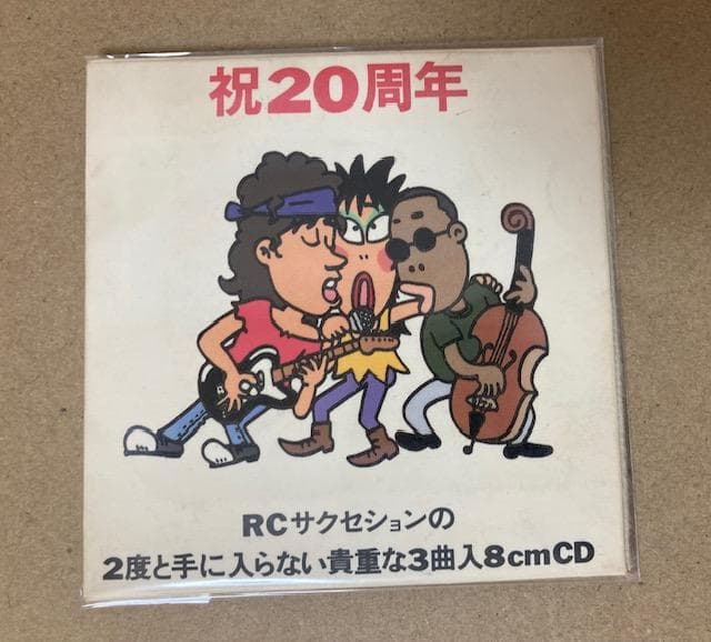 【激レア】 RCサクセション 2度と手に入らない貴重な3曲入8cmCD（非売品）