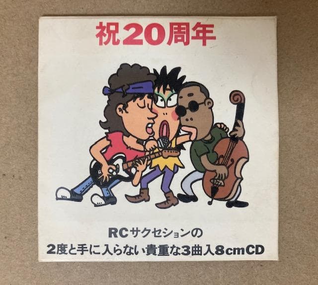 【激レア】 RCサクセション 2度と手に入らない貴重な3曲入8cmCD（非売品）