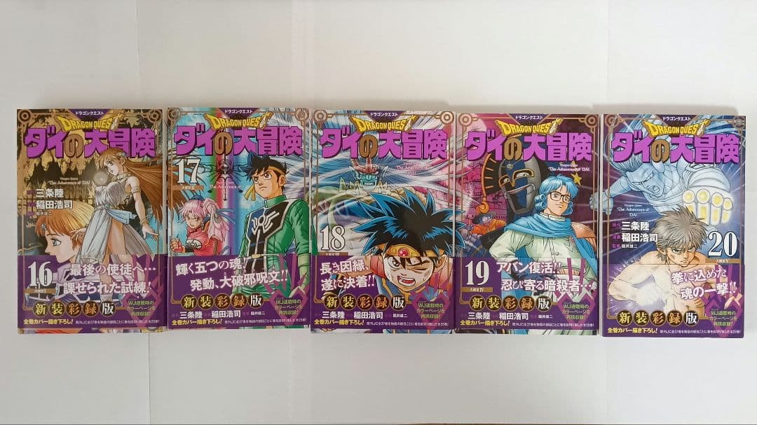 ダイの大冒険 新装版 全巻セット
