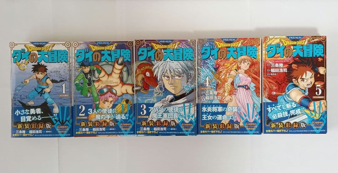 ダイの大冒険 新装版 全巻セット