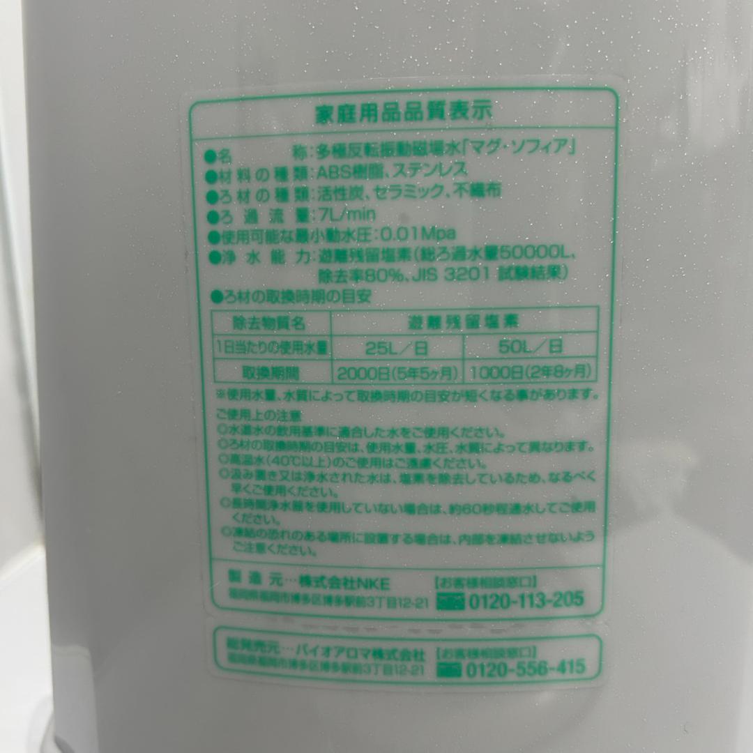 【ひろたん】バイオアロマ マグソフィア　浄水器