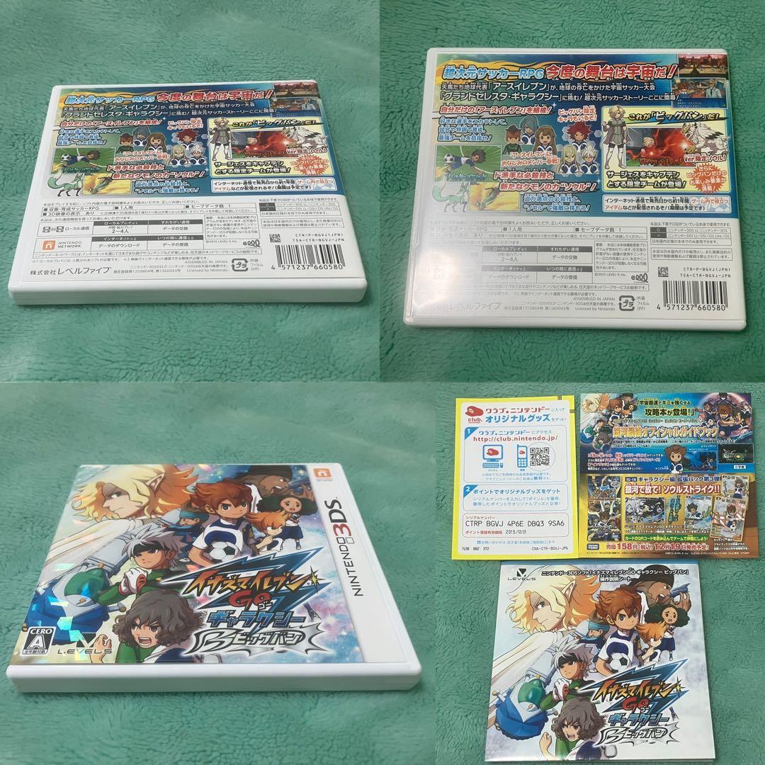 強データ3DS イナズマイレブンGO ギャラクシー ビックバン 動作確認済み
