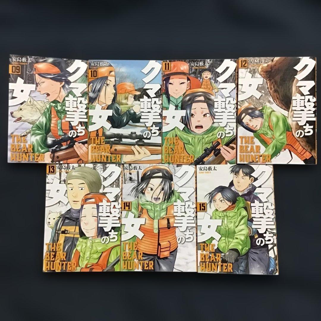 クマ撃ちの女 1〜15巻(既刊全巻セット) 安島 薮太