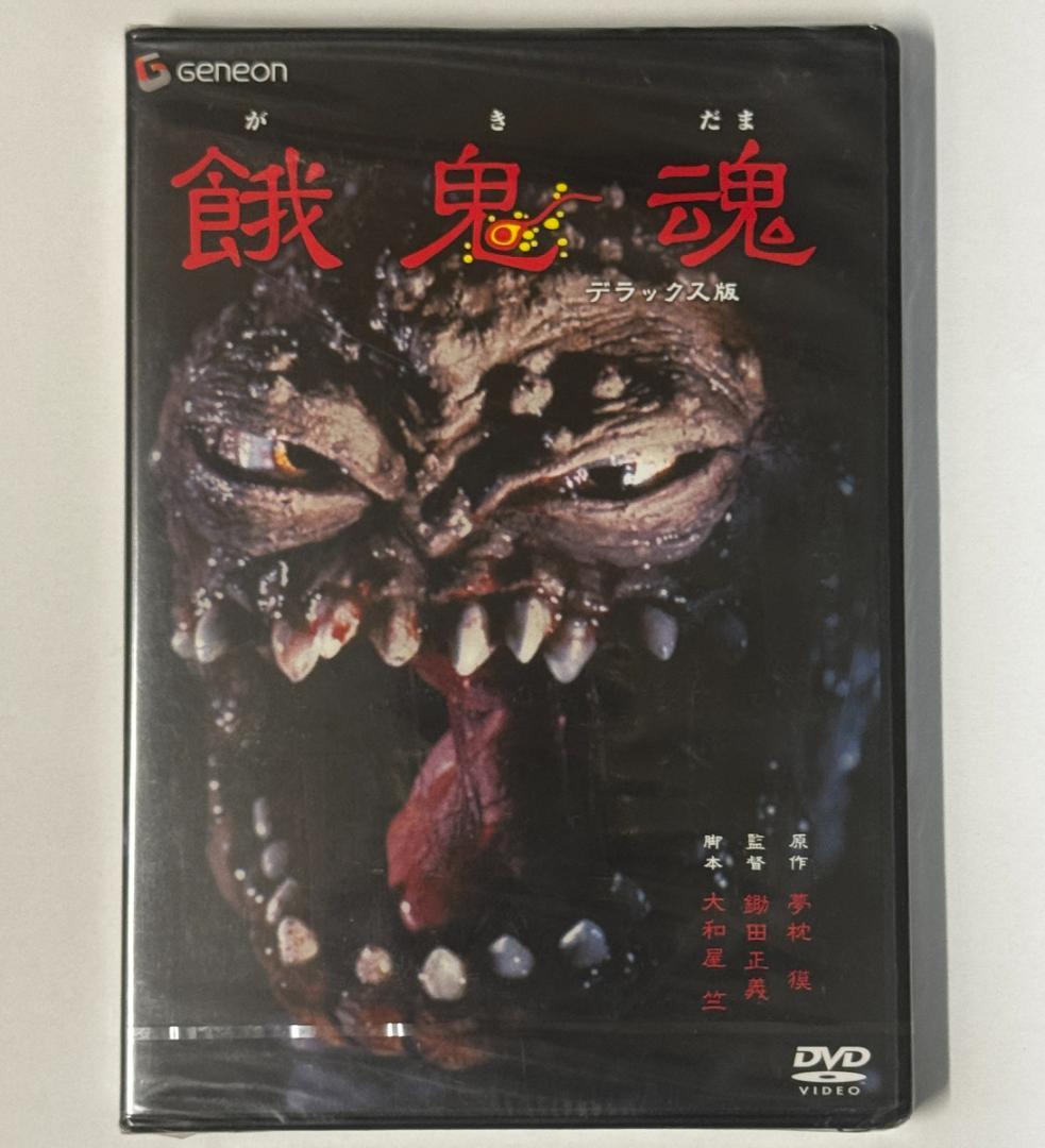 餓鬼魂（デラックス版） DVD　未開封品