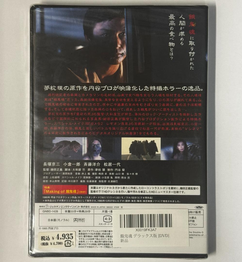 餓鬼魂（デラックス版） DVD　未開封品