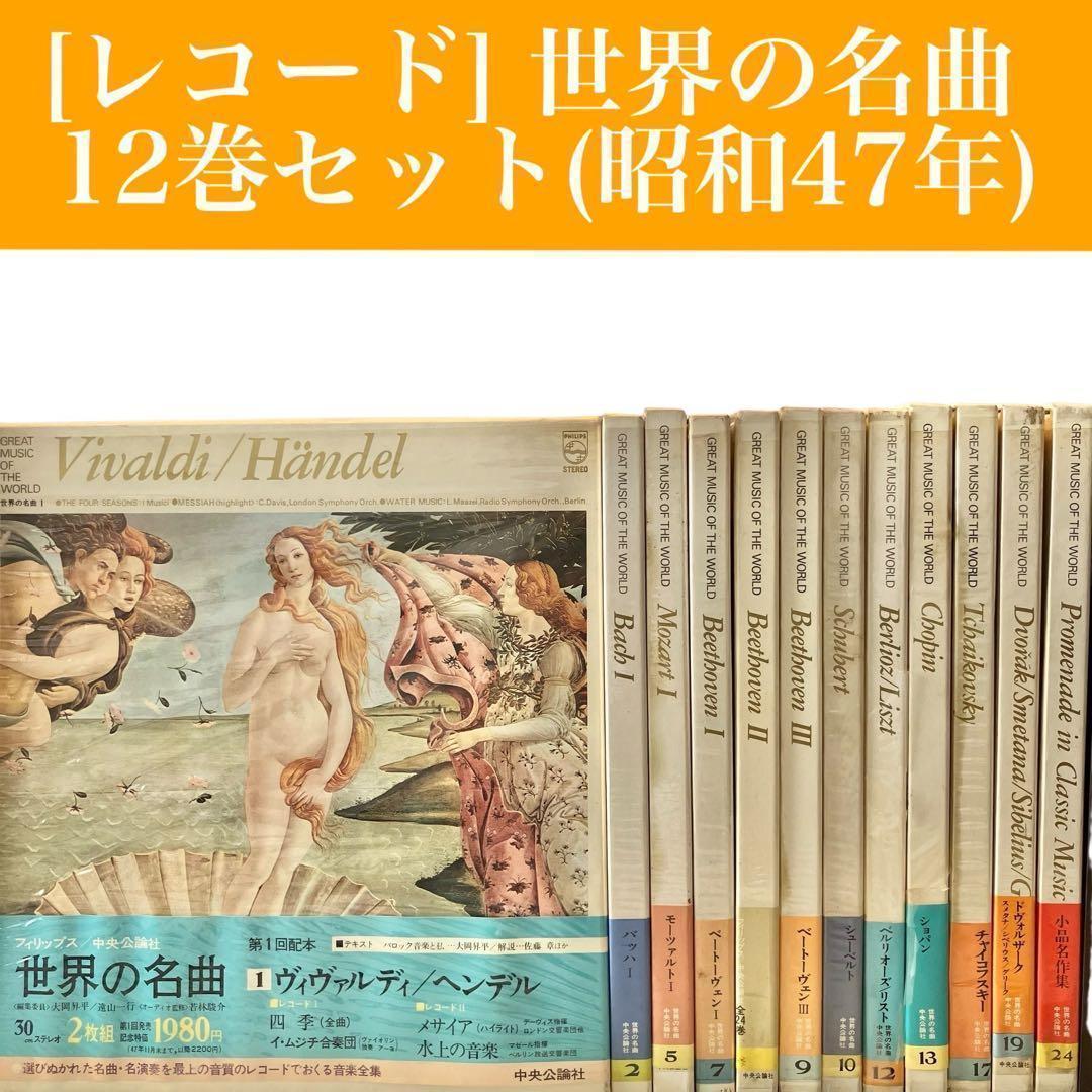 【レコード/クラシック】世界の名曲 12巻セット 中央公論社 昭和47年　レトロ