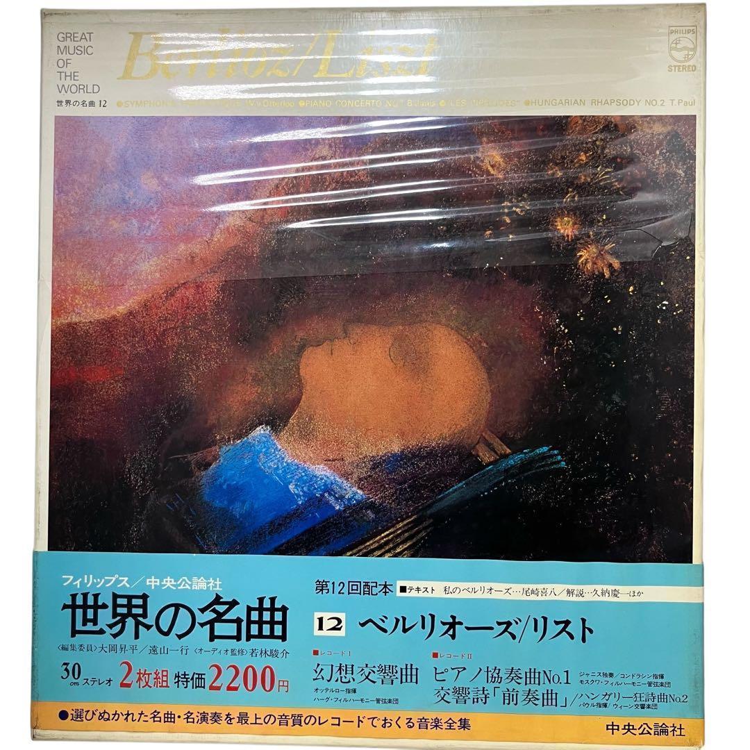 【レコード/クラシック】世界の名曲 12巻セット 中央公論社 昭和47年　レトロ