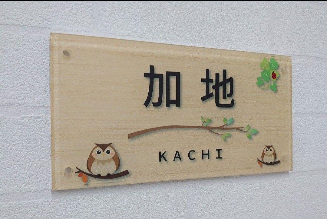 オカピー＊フクロウイラスト付きアクリル表札＊4辺45度斜めカット＊ＵＶ印刷