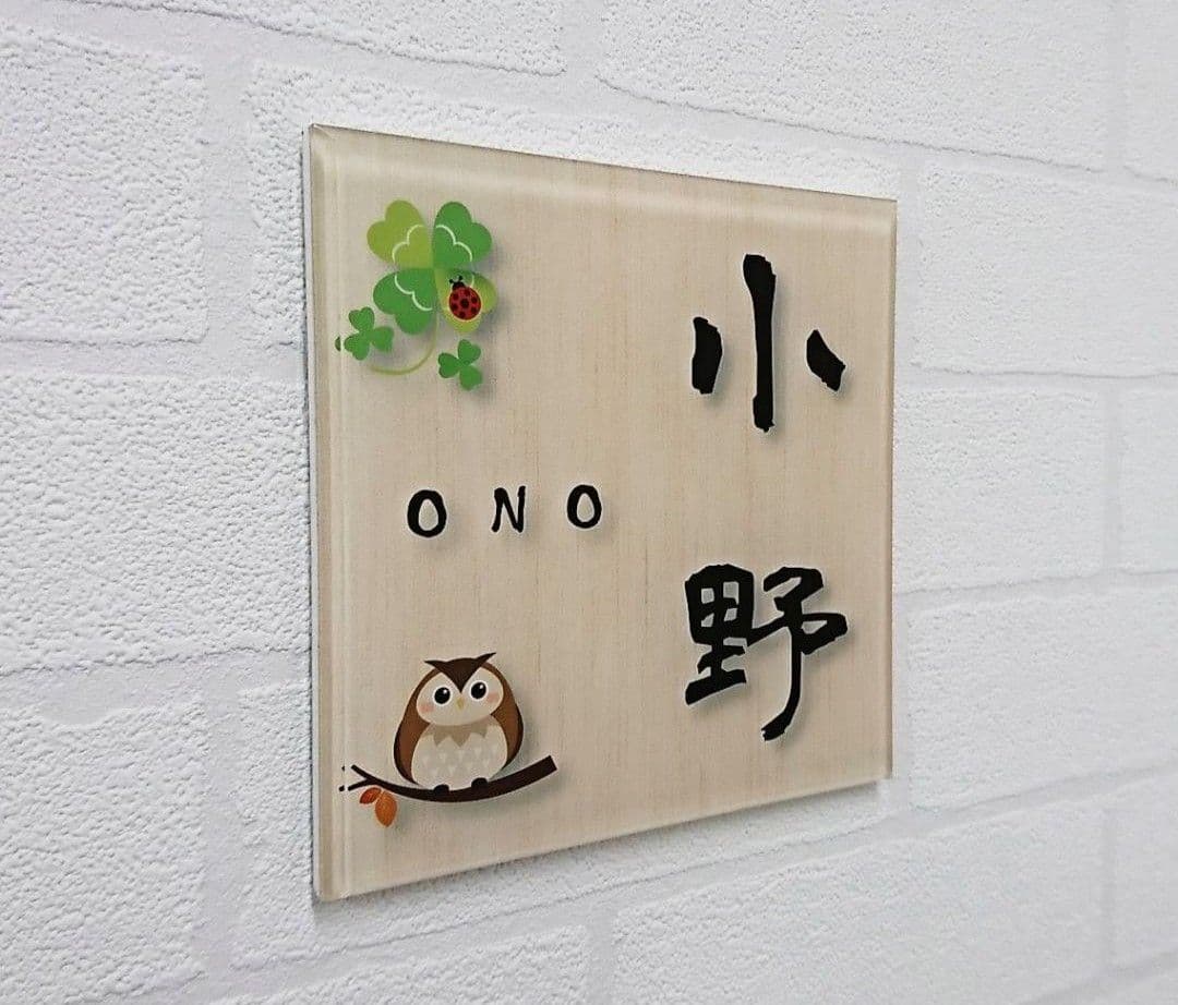 オカピー＊フクロウイラスト付きアクリル表札＊4辺45度斜めカット＊ＵＶ印刷