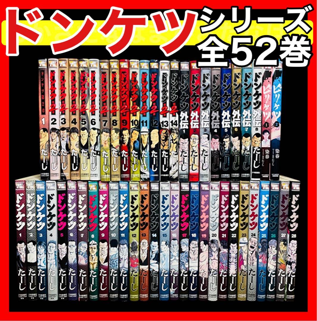 【全巻セット】ドンケツ全28巻＋第2章 1-13巻＋外伝 1-8巻/他 全52巻
