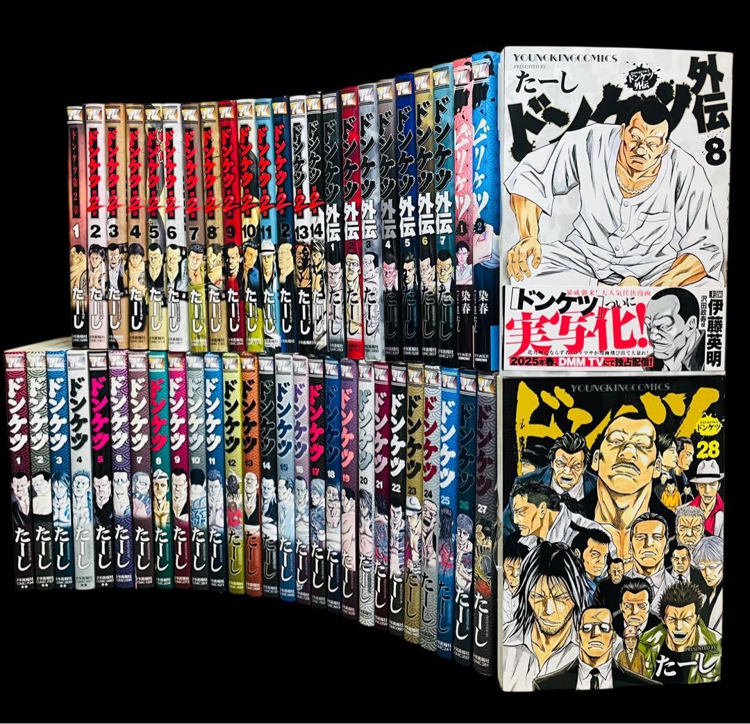 【全巻セット】ドンケツ全28巻＋第2章 1-13巻＋外伝 1-8巻/他 全52巻