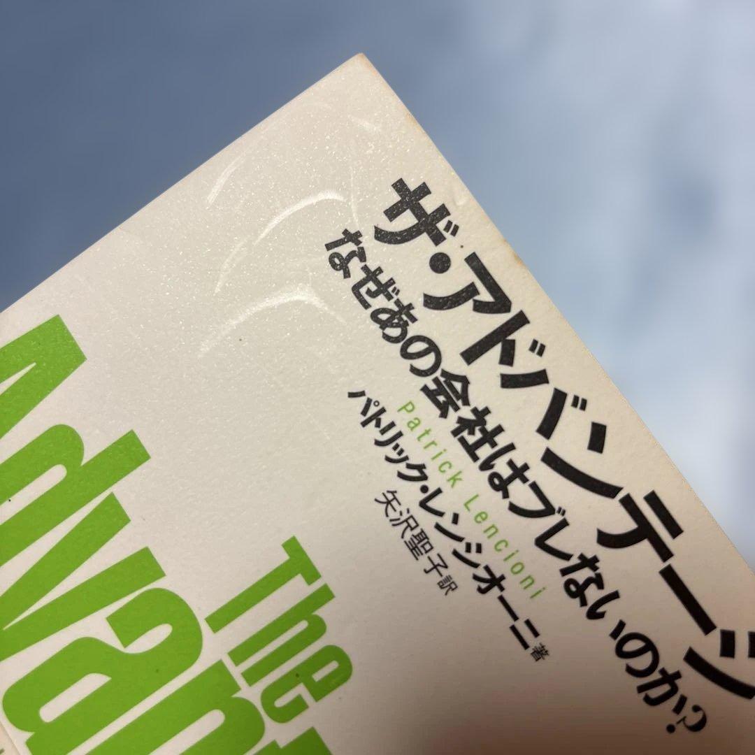 [初版・帯付き]ザ・アドバンテージ なぜあの会社はブレないのか?