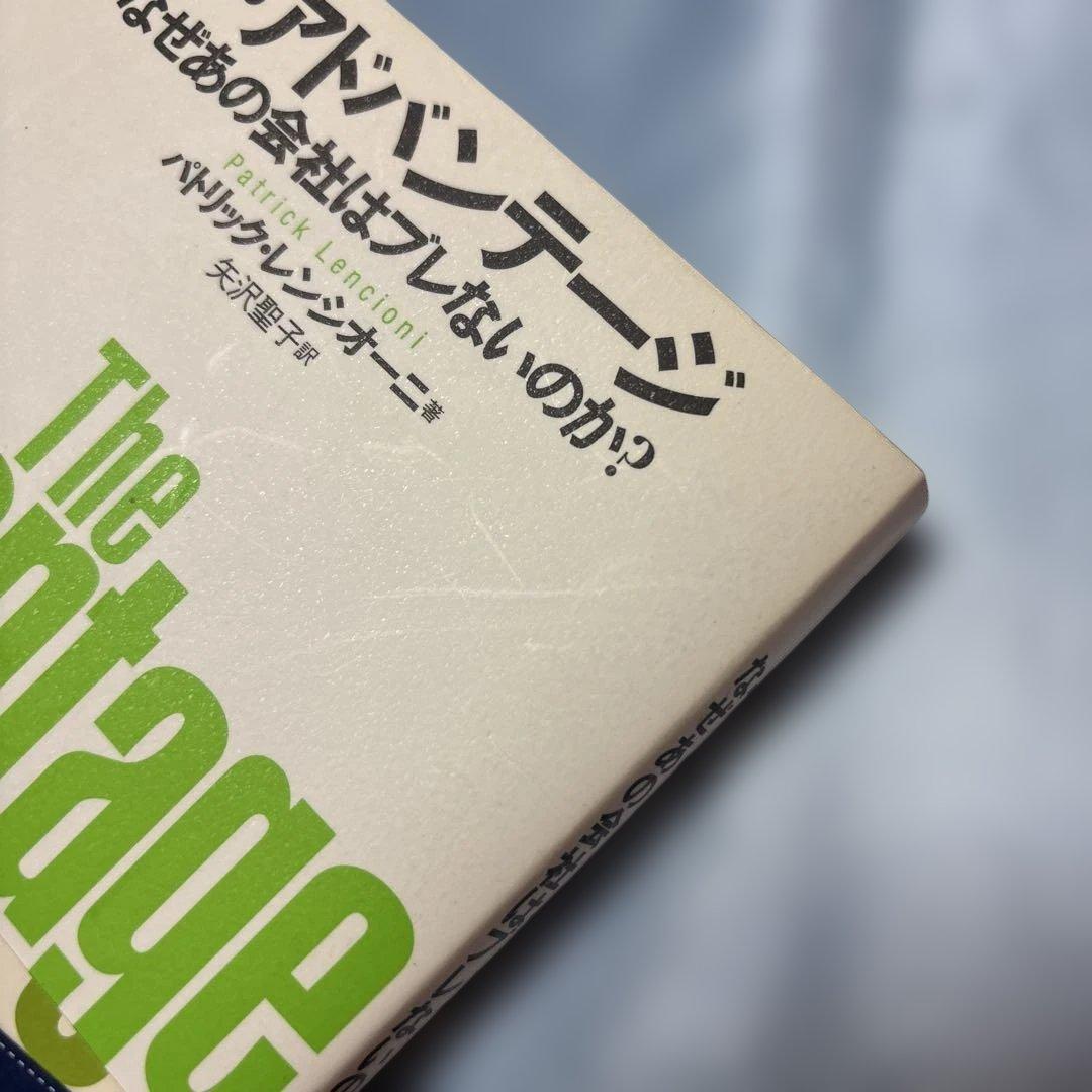 [初版・帯付き]ザ・アドバンテージ なぜあの会社はブレないのか?