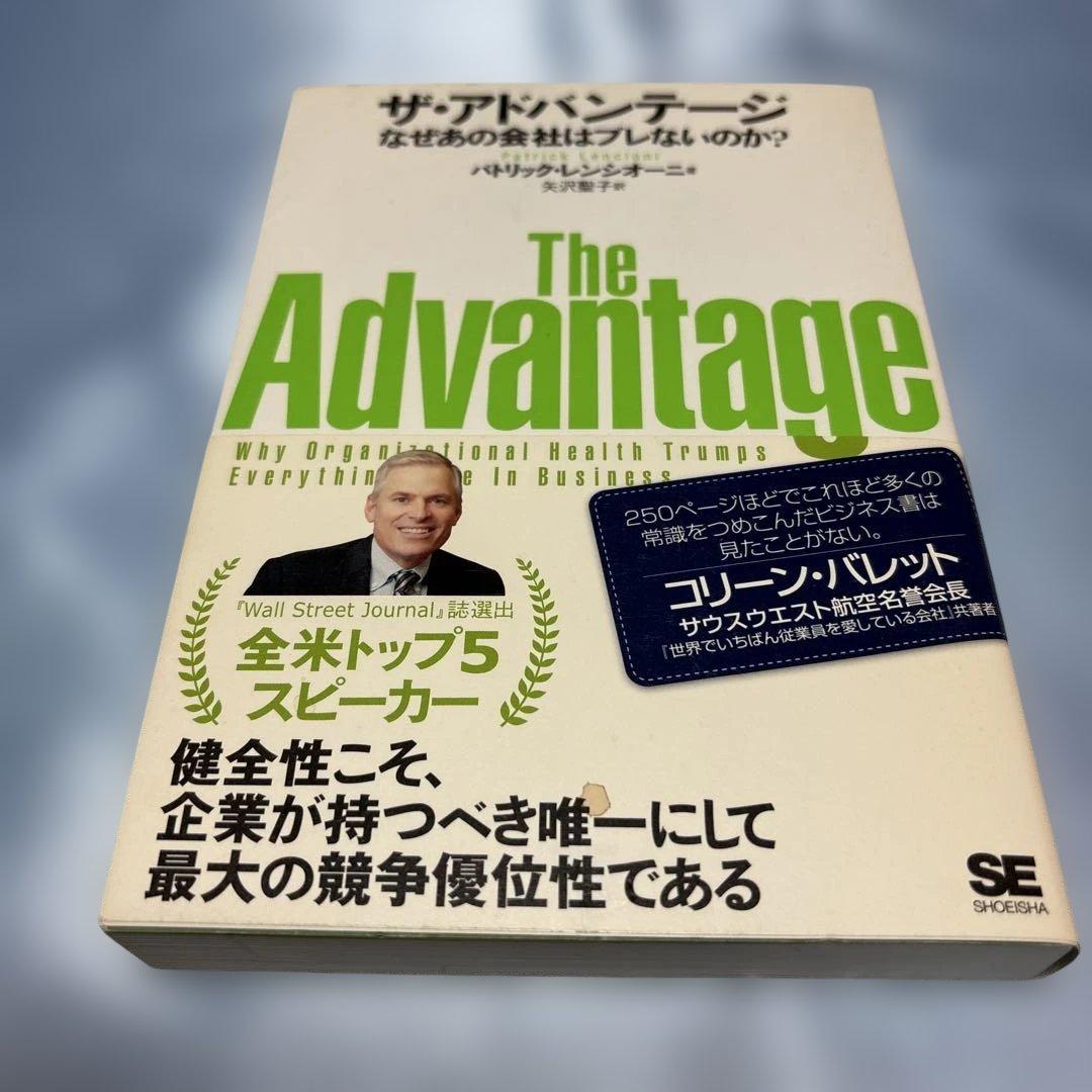 [初版・帯付き]ザ・アドバンテージ なぜあの会社はブレないのか?