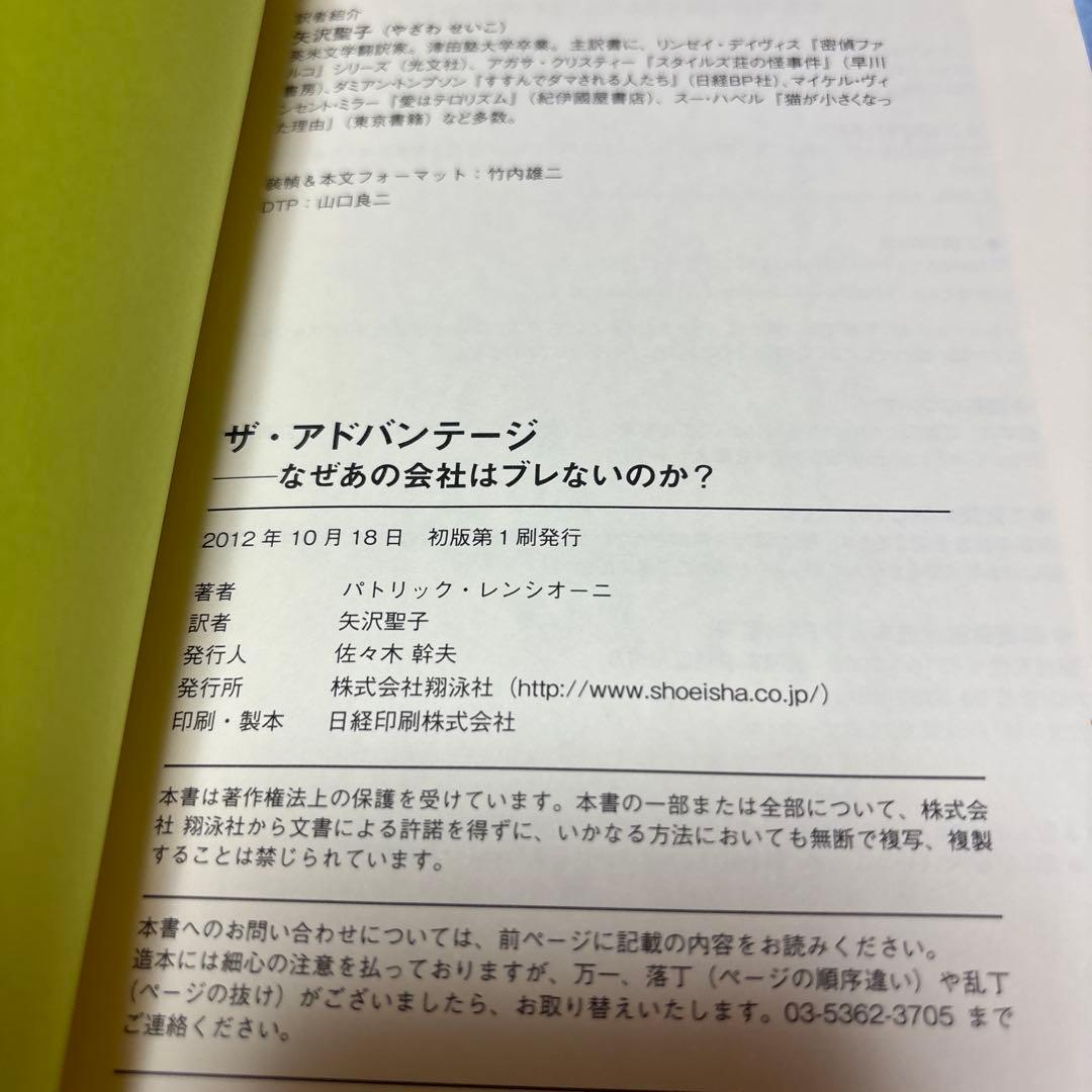 [初版・帯付き]ザ・アドバンテージ なぜあの会社はブレないのか?