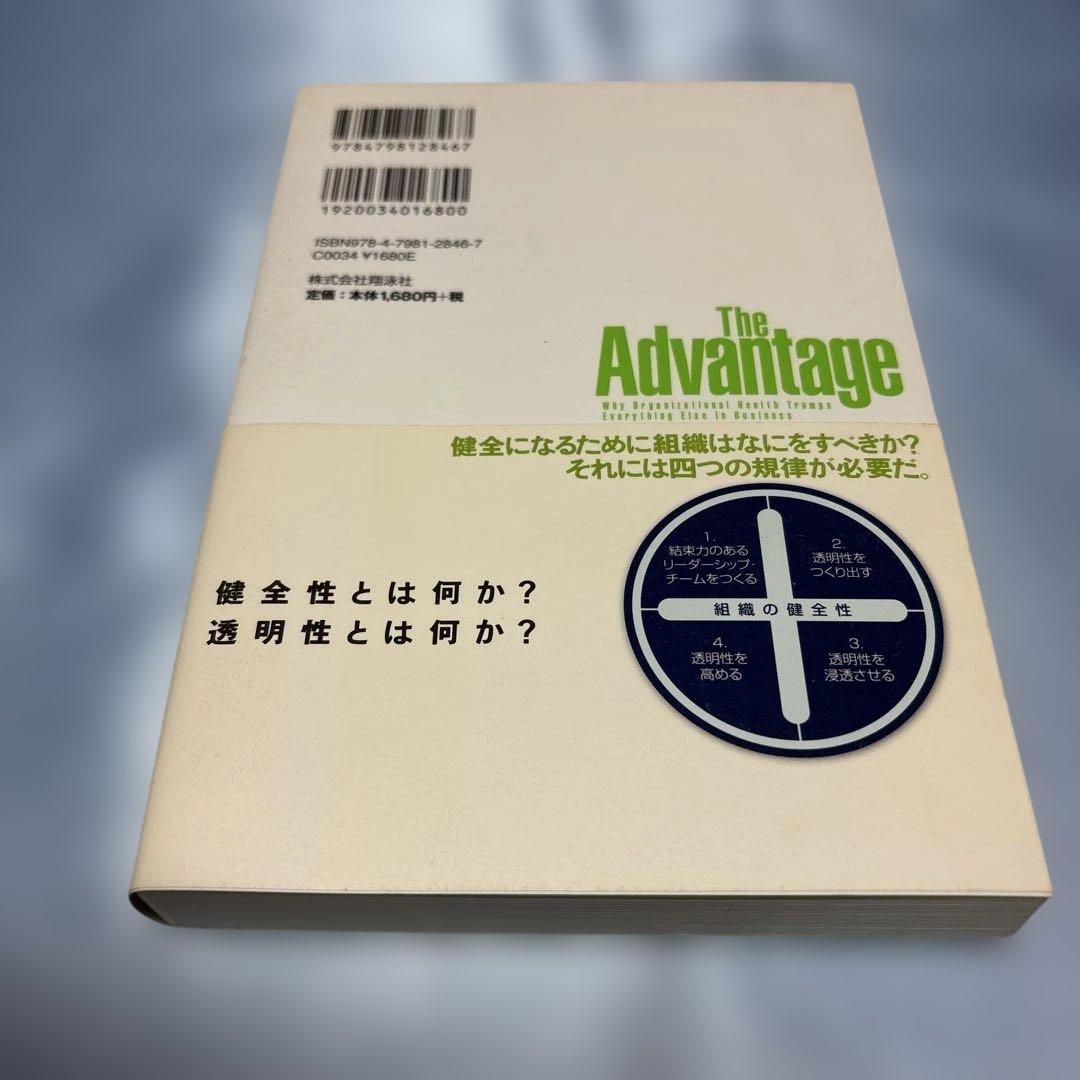 [初版・帯付き]ザ・アドバンテージ なぜあの会社はブレないのか?