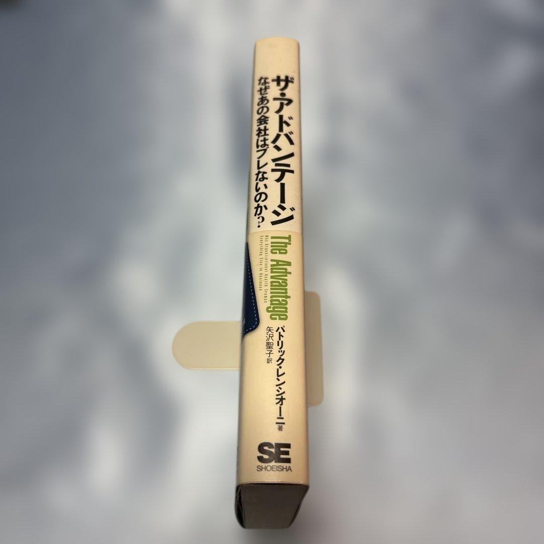 [初版・帯付き]ザ・アドバンテージ なぜあの会社はブレないのか?