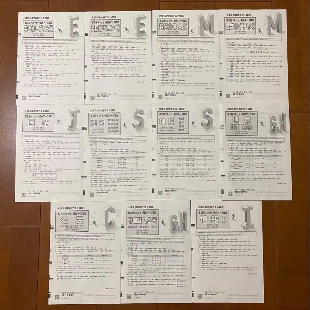 第3回ベネッセ•駿台マーク模試 2025年11月実施
