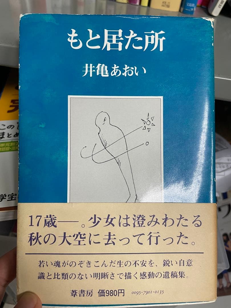 もと居た所 井亀あおい