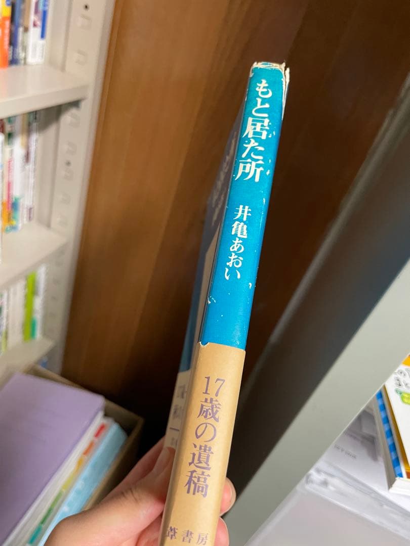 もと居た所 井亀あおい