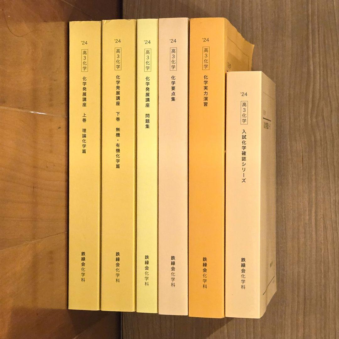 鉄緑会 高3化学発展講座 フルセット 書き込み無し