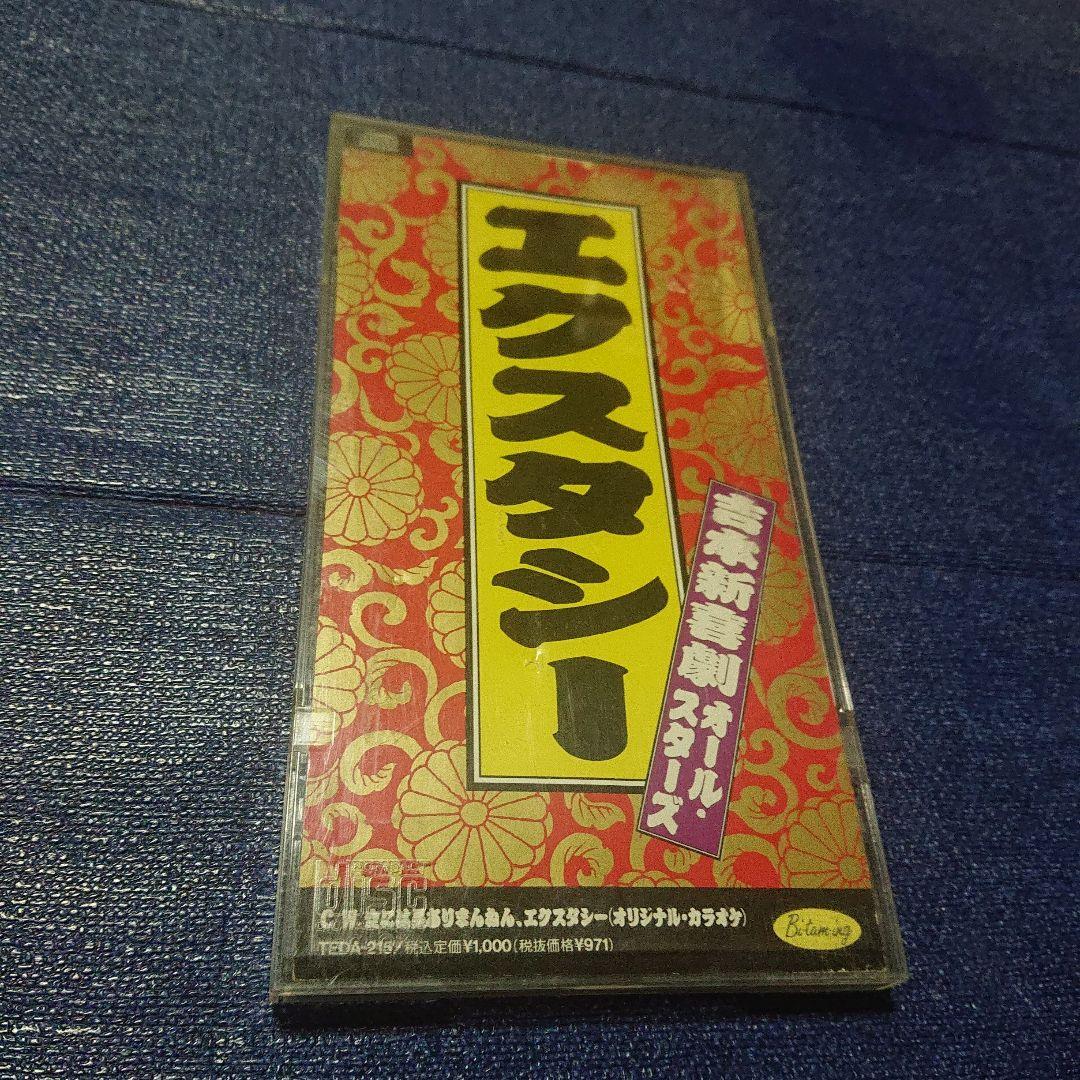 吉本喜劇オールスターズ 8センチ 8cmシングルCDS エクスタシー