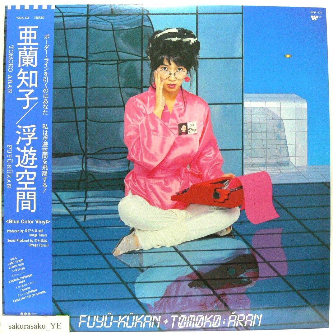 [未使用品 アナログレコードLP 復刻盤 ブルー]　亜蘭知子　浮遊空間