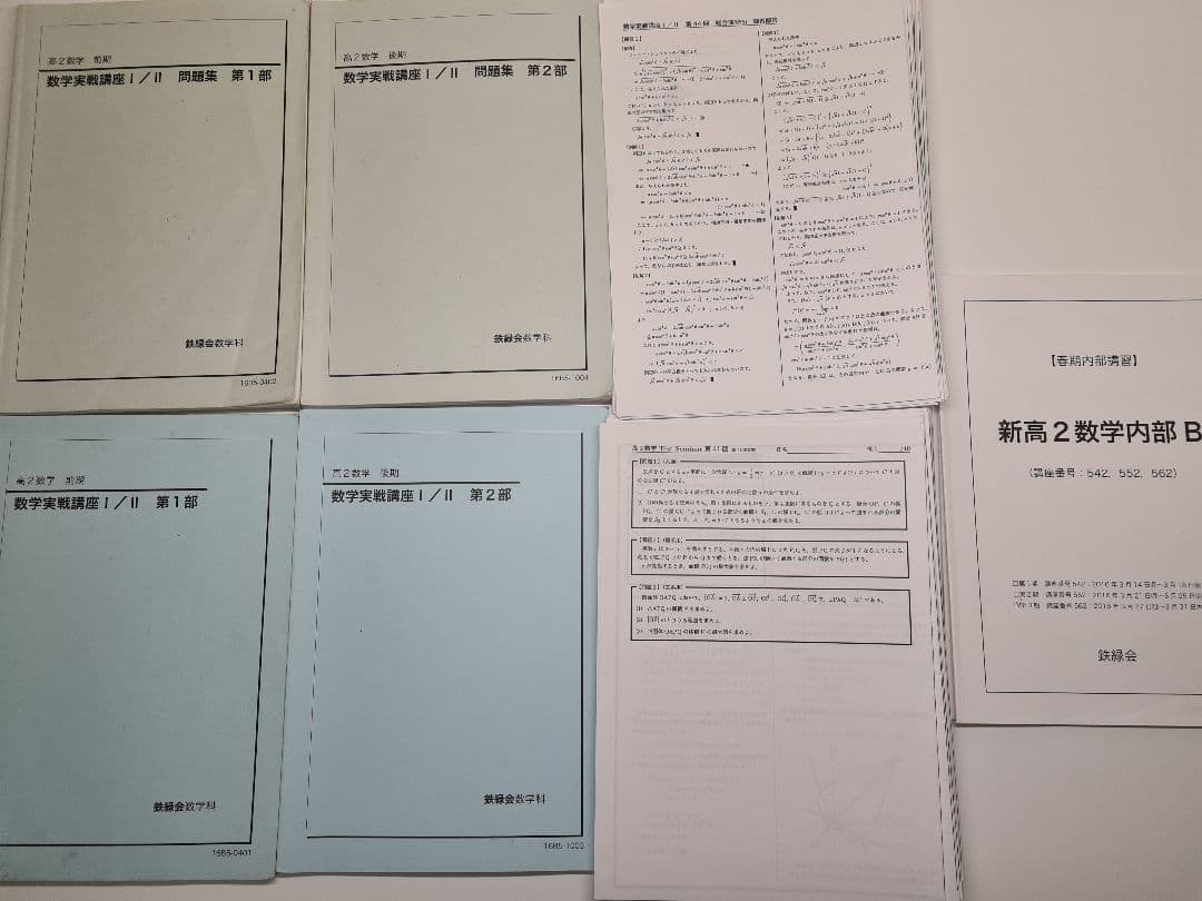 鉄緑会数学　高2数学　一式