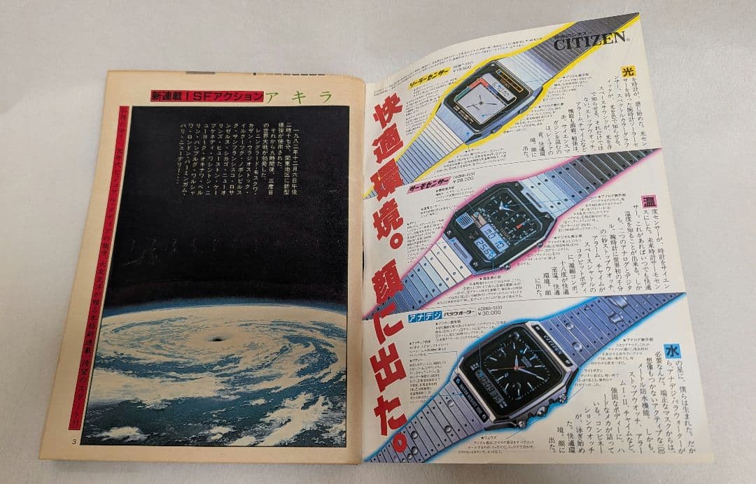 ヤングマガジン AKIRA 昭和57年12月20日 アキラ 連載第1回 大友克洋