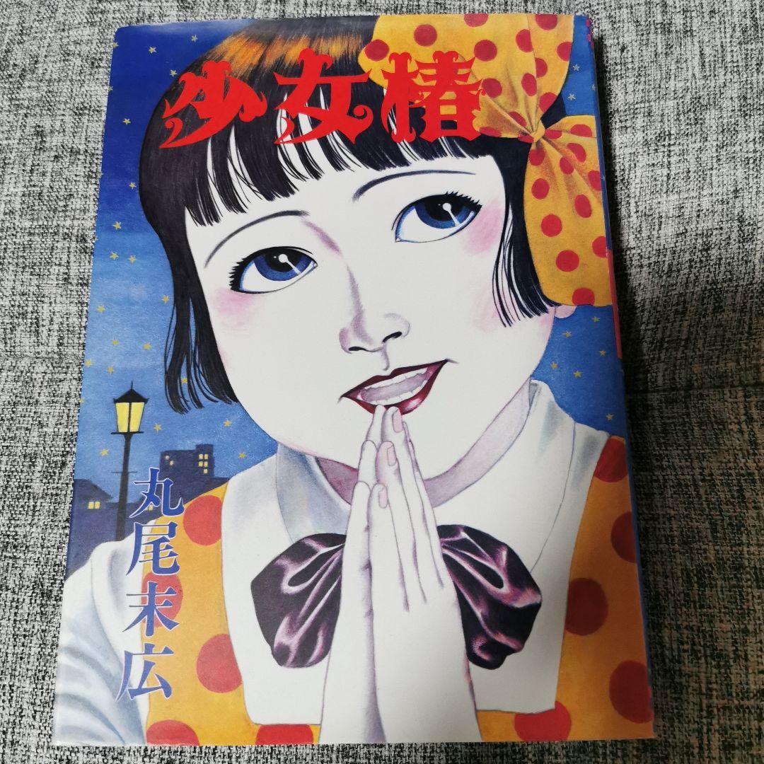 少女椿　改訂前　美品　丸尾末広