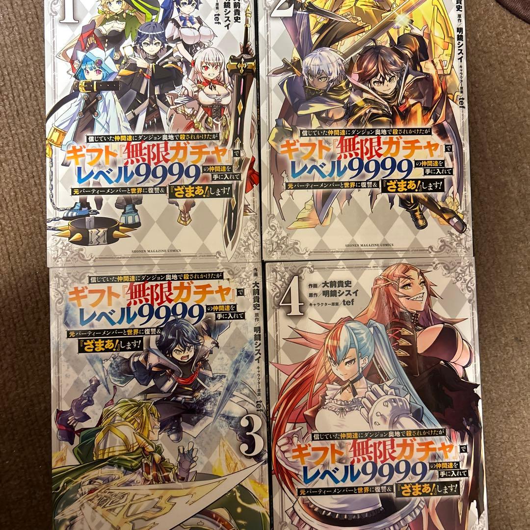 ギフト『無限ガチャ』でレベル9999の仲間達を手に入れて『ざまぁ！』します！