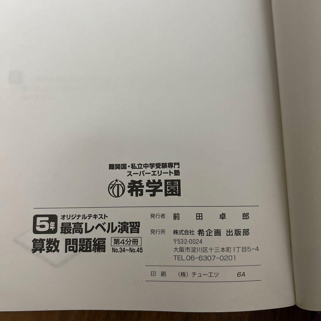 ⑥ 希学園　未記入　5年　算数　オリジナルテキスト　最高レベル演習　フルセット