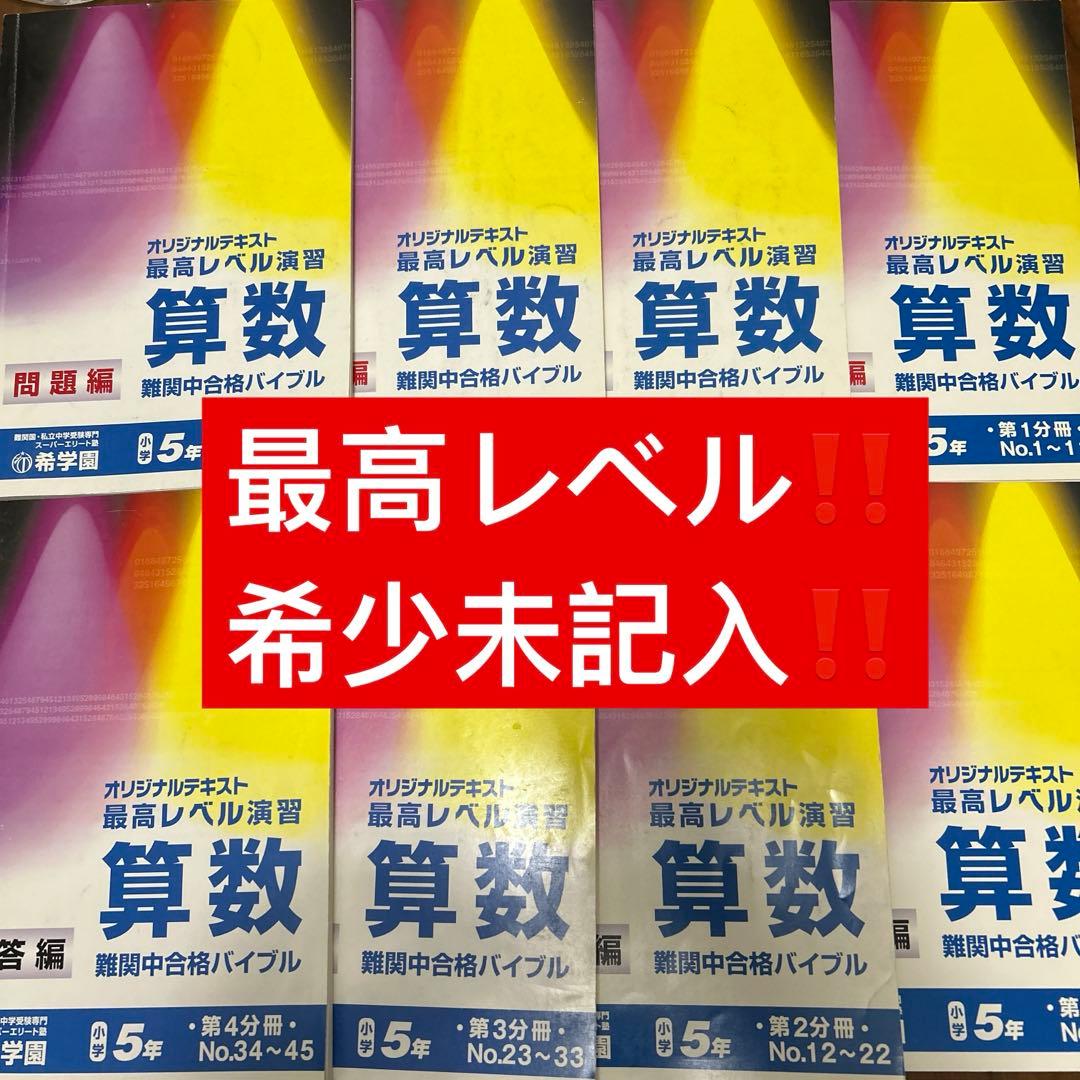 ⑥ 希学園　未記入　5年　算数　オリジナルテキスト　最高レベル演習　フルセット