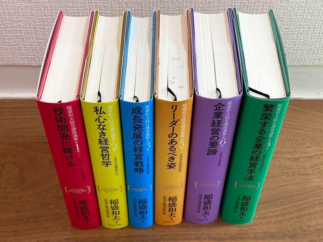稲盛和夫経営講演選集 第1巻〜6巻セット　箱