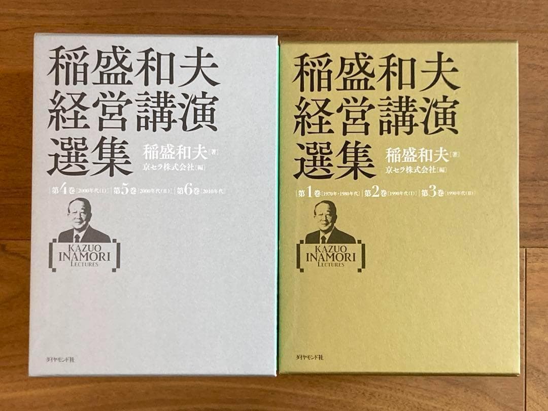 稲盛和夫経営講演選集 第1巻〜6巻セット　箱