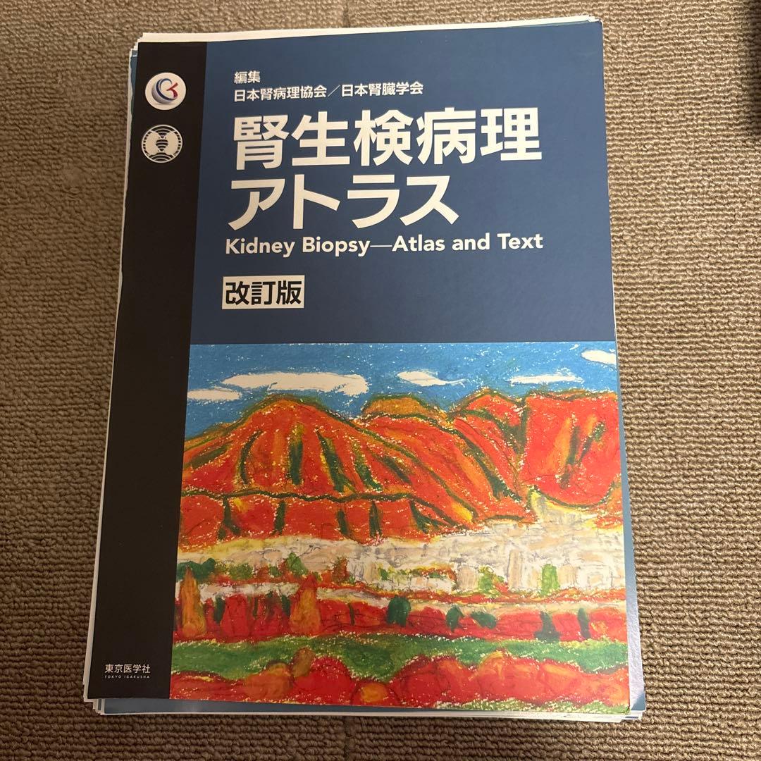 【裁断済み】腎生検病理アトラス