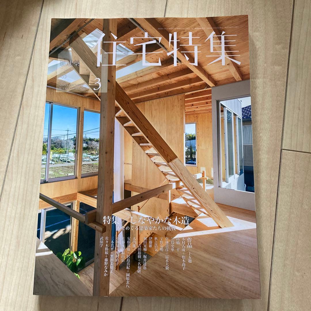 新建築　住宅特集　2024　12冊フルセット